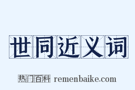 世同近义词是什么意思的图片